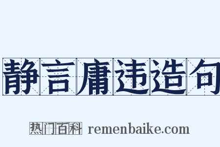 静言庸违造句是什么意思的图片
